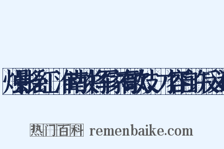 烛影摇红·淮南故将军家有歌妓，才容自许反义词是什么意思的图片